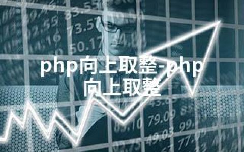 php向上取整-php 向上取整