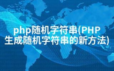 php随机字符串(PHP生成随机字符串的新方法)