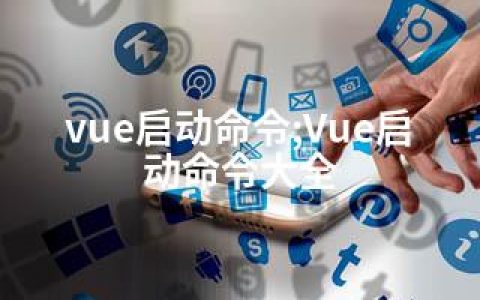 vue启动命令;Vue启动命令大全