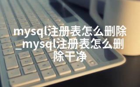 mysql注册表怎么删除_mysql注册表怎么删除干净