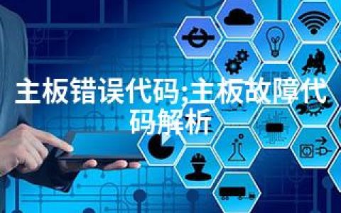 主板错误代码;主板故障代码解析