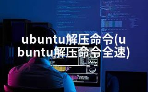 ubuntu解压命令(ubuntu解压命令全速)