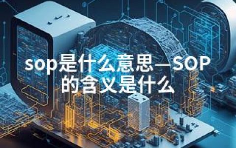 sop是什么意思—SOP的含义是什么