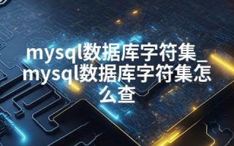 mysql数据库字符集_mysql数据库字符集怎么查