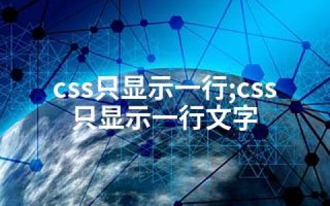 css只显示一行;css只显示一行文字