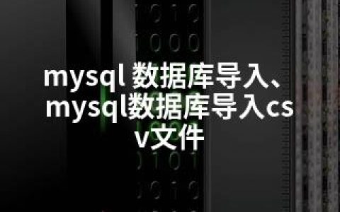 mysql 数据库导入、mysql数据库导入csv文件