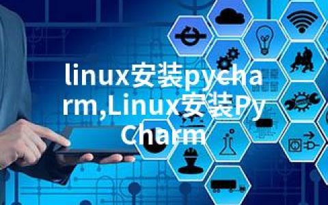 linux安装pycharm,Linux安装PyCharm