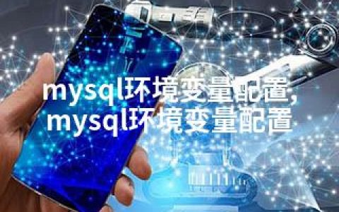 mysql环境变量配置,mysql环境变量配置