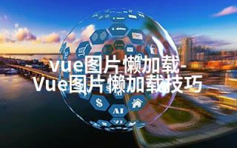 vue图片懒加载-Vue图片懒加载技巧