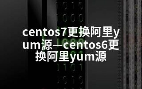 centos7更换阿里yum源—centos6更换阿里yum源