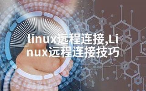 linux远程连接,Linux远程连接技巧