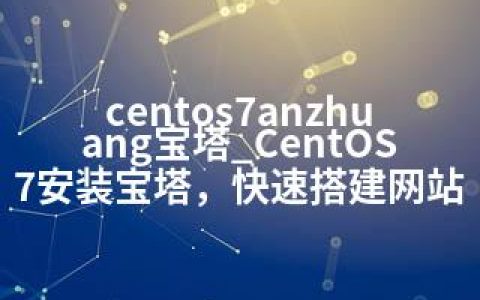 centos7anzhuang宝塔_CentOS7安装宝塔，快速搭建网站