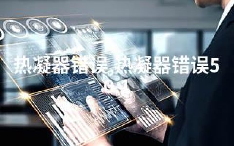 热凝器错误,热凝器错误50.1