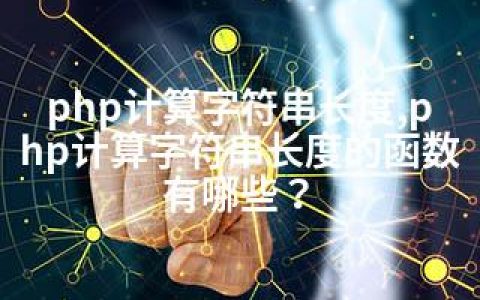 php计算字符串长度,php计算字符串长度的函数有哪些？