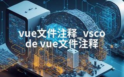 vue文件注释_vscode vue文件注释