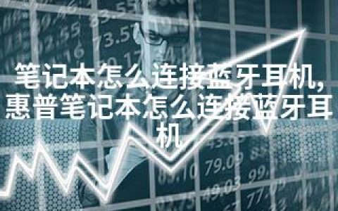 笔记本怎么连接蓝牙耳机,惠普笔记本怎么连接蓝牙耳机