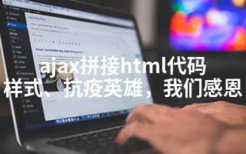 ajax拼接html代码 样式、抗疫英雄，我们感恩