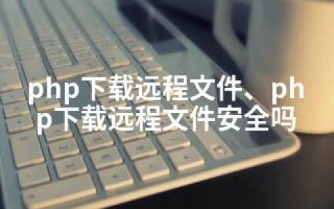 php下载远程文件、php下载远程文件安全吗