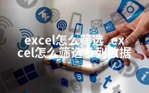 excel怎么筛选_excel怎么筛选多列数据