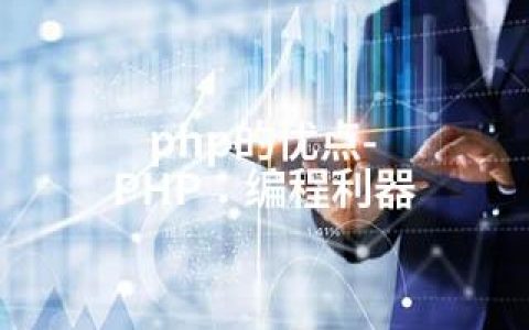 php的优点-PHP：编程利器
