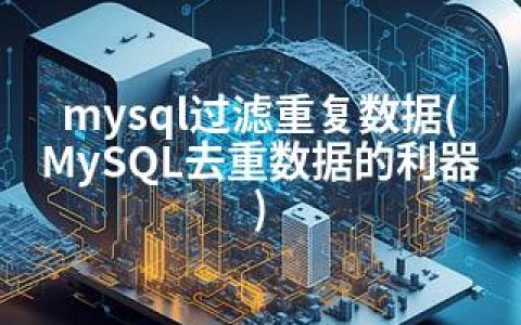 mysql过滤重复数据(MySQL去重数据的利器)