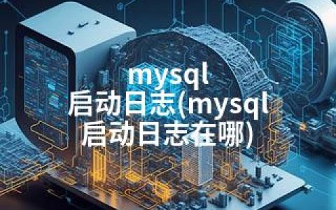 mysql 启动日志(mysql 启动日志在哪)