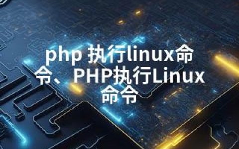 php 执行linux命令、PHP执行Linux命令