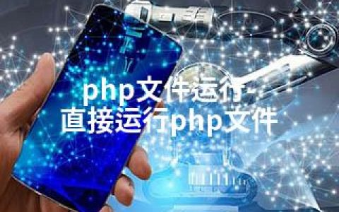 php文件运行-直接运行php文件