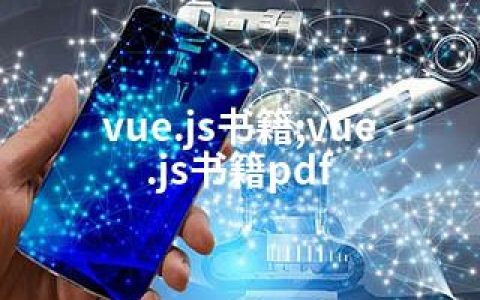 vue.js书籍;vue.js书籍pdf