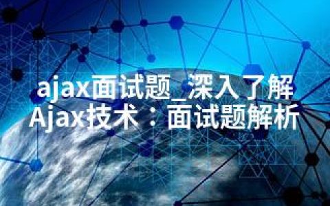 ajax面试题_深入了解Ajax技术：面试题解析
