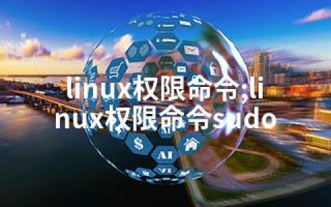linux权限命令;linux权限命令sudo