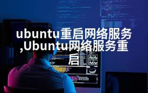 ubuntu重启网络服务,Ubuntu网络服务重启