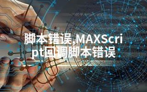 脚本错误,MAXScript回调脚本错误