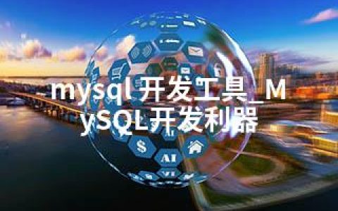 mysql 开发工具_MySQL开发利器