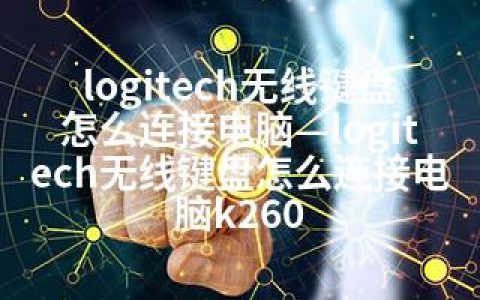 logitech无线键盘怎么连接电脑—logitech无线键盘怎么连接电脑k260