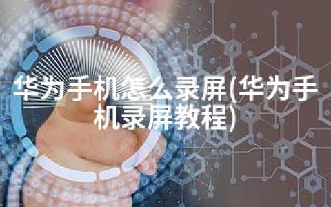 华为手机怎么录屏(华为手机录屏教程)