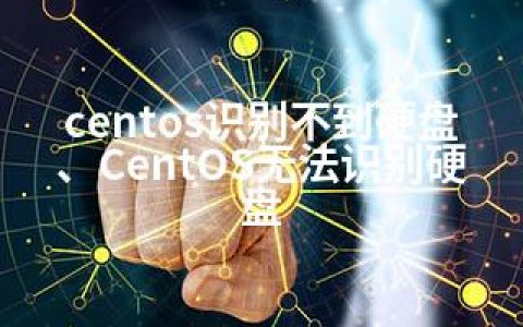 centos识别不到硬盘、CentOS无法识别硬盘