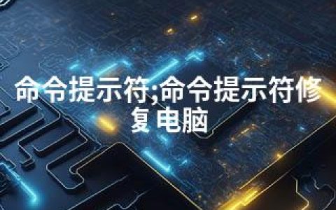 命令提示符;命令提示符修复电脑