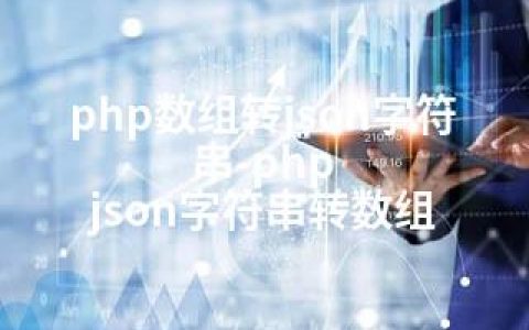 php数组转json字符串-php json字符串转数组