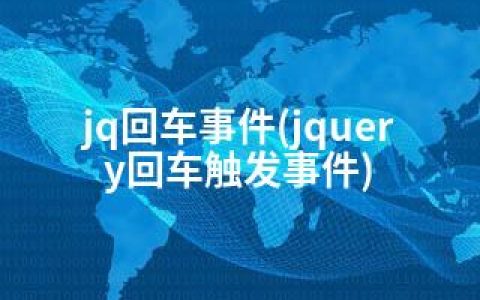 jq回车事件(jquery回车触发事件)