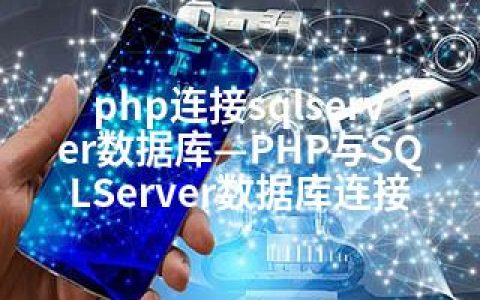 php连接sqlserver数据库—PHP与SQLServer数据库连接