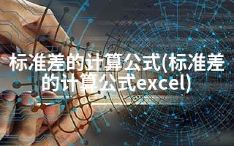 标准差的计算公式(标准差的计算公式excel)