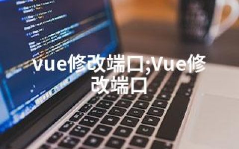 vue修改端口;Vue修改端口
