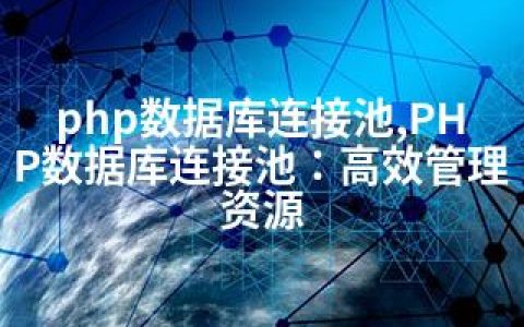 php数据库连接池,PHP数据库连接池：高效管理资源
