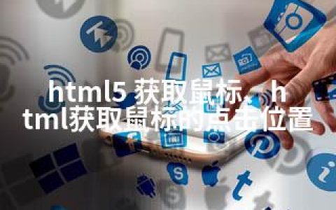 html5 获取鼠标、html获取鼠标的点击位置