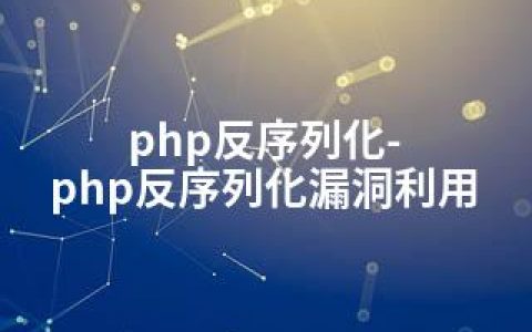 php反序列化-php反序列化漏洞利用