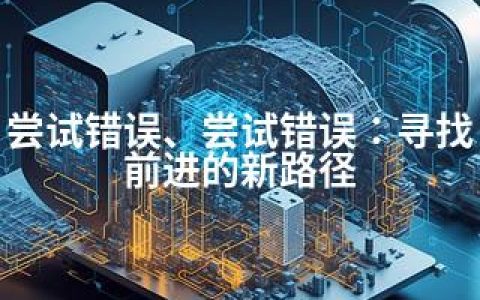 尝试错误、尝试错误：寻找前进的新路径