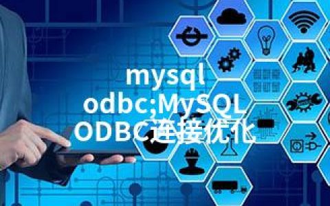 mysql odbc;MySQL ODBC连接优化