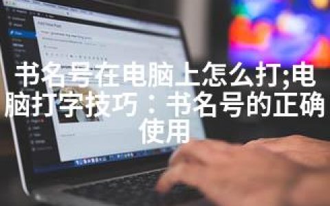 书名号在电脑上怎么打;电脑打字技巧：书名号的正确使用