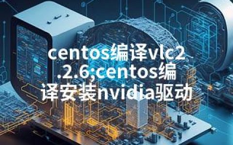 centos编译vlc2.2.6;centos编译安装nvidia驱动